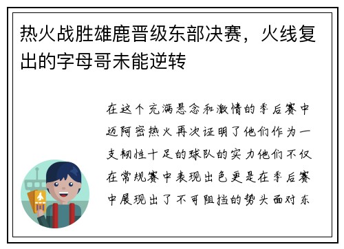 热火战胜雄鹿晋级东部决赛，火线复出的字母哥未能逆转