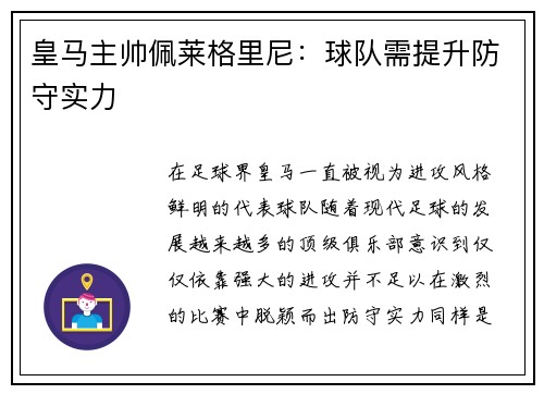 皇马主帅佩莱格里尼：球队需提升防守实力
