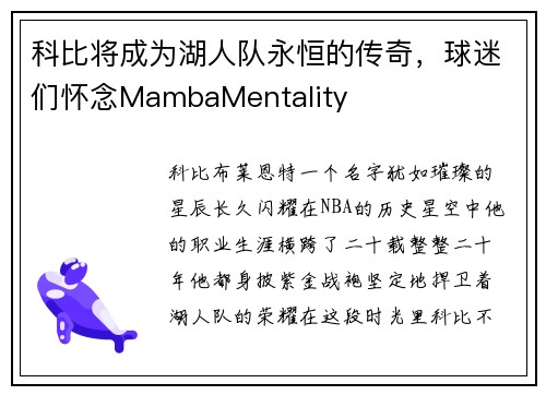 科比将成为湖人队永恒的传奇，球迷们怀念MambaMentality