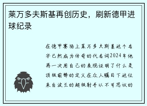 莱万多夫斯基再创历史，刷新德甲进球纪录