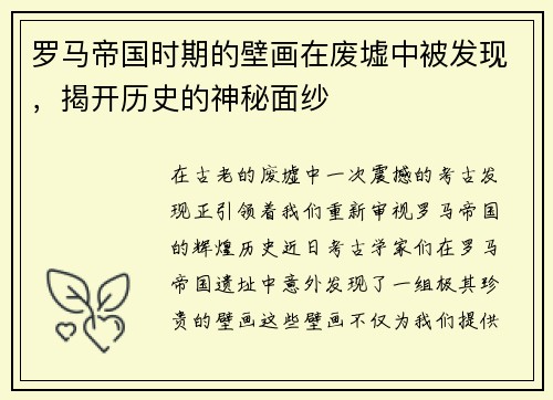 罗马帝国时期的壁画在废墟中被发现，揭开历史的神秘面纱