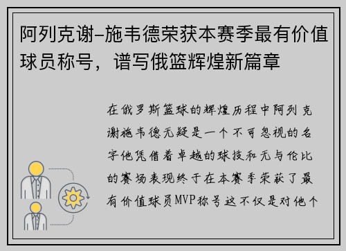 阿列克谢-施韦德荣获本赛季最有价值球员称号，谱写俄篮辉煌新篇章