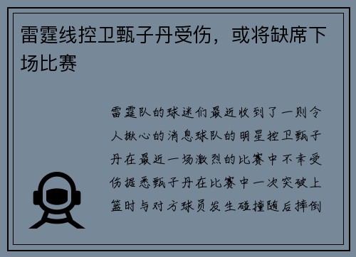 雷霆线控卫甄子丹受伤，或将缺席下场比赛