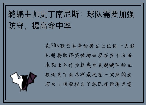 鹈鹕主帅史丁南尼斯：球队需要加强防守，提高命中率