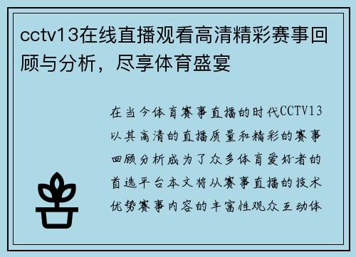 cctv13在线直播观看高清精彩赛事回顾与分析，尽享体育盛宴