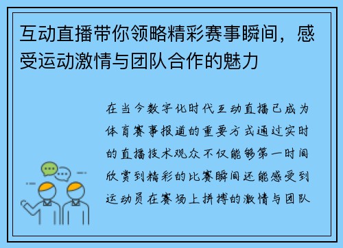 互动直播带你领略精彩赛事瞬间，感受运动激情与团队合作的魅力