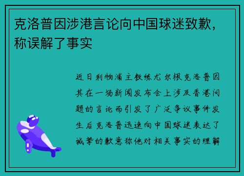 克洛普因涉港言论向中国球迷致歉，称误解了事实