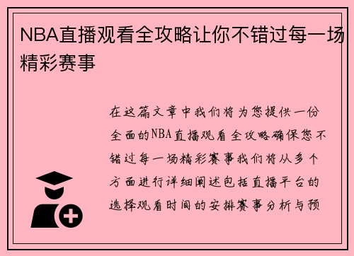 NBA直播观看全攻略让你不错过每一场精彩赛事