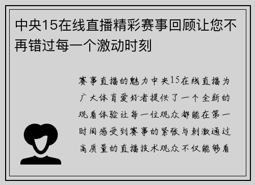 中央15在线直播精彩赛事回顾让您不再错过每一个激动时刻