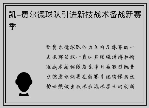 凯-费尔德球队引进新技战术备战新赛季