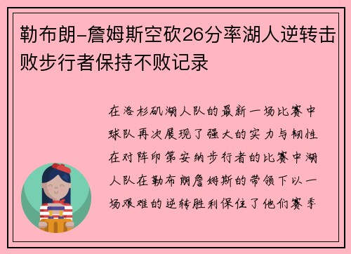 勒布朗-詹姆斯空砍26分率湖人逆转击败步行者保持不败记录