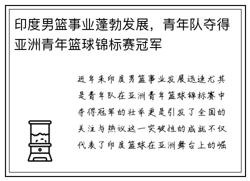 印度男篮事业蓬勃发展，青年队夺得亚洲青年篮球锦标赛冠军