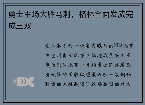 勇士主场大胜马刺，格林全面发威完成三双