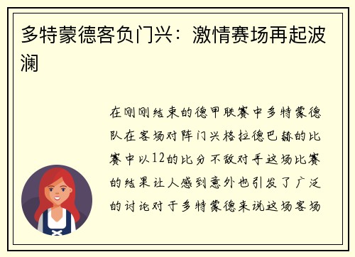 多特蒙德客负门兴：激情赛场再起波澜