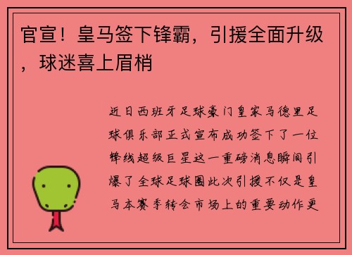 官宣！皇马签下锋霸，引援全面升级，球迷喜上眉梢
