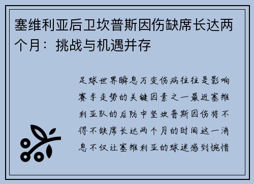 塞维利亚后卫坎普斯因伤缺席长达两个月：挑战与机遇并存