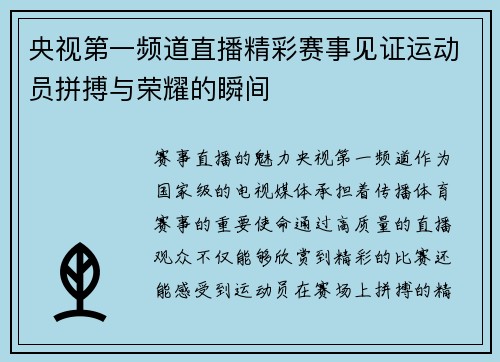 央视第一频道直播精彩赛事见证运动员拼搏与荣耀的瞬间