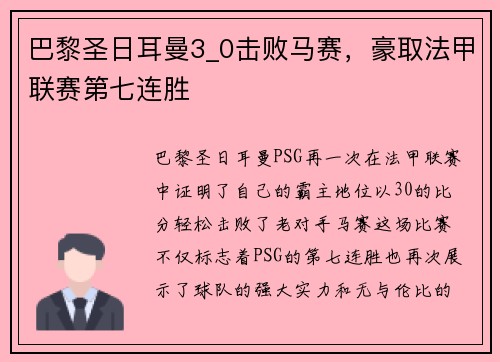 巴黎圣日耳曼3_0击败马赛，豪取法甲联赛第七连胜