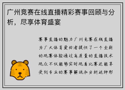 广州竞赛在线直播精彩赛事回顾与分析，尽享体育盛宴