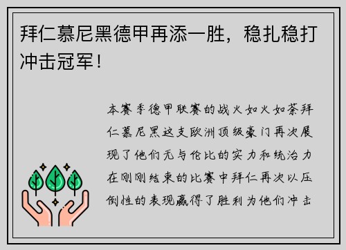 拜仁慕尼黑德甲再添一胜，稳扎稳打冲击冠军！