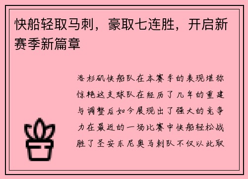 快船轻取马刺，豪取七连胜，开启新赛季新篇章