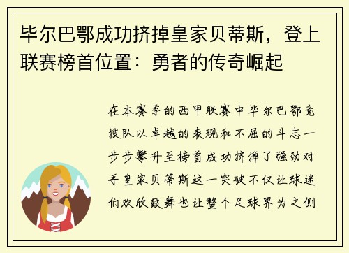 毕尔巴鄂成功挤掉皇家贝蒂斯，登上联赛榜首位置：勇者的传奇崛起