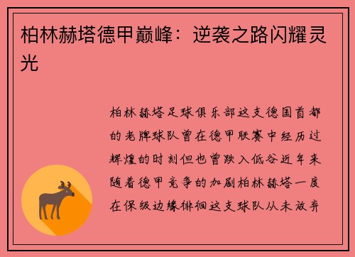 柏林赫塔德甲巅峰：逆袭之路闪耀灵光