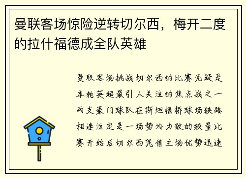曼联客场惊险逆转切尔西，梅开二度的拉什福德成全队英雄