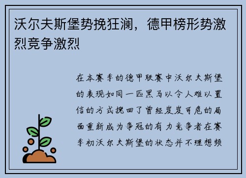 沃尔夫斯堡势挽狂澜，德甲榜形势激烈竞争激烈