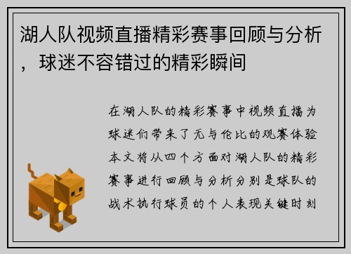 湖人队视频直播精彩赛事回顾与分析，球迷不容错过的精彩瞬间