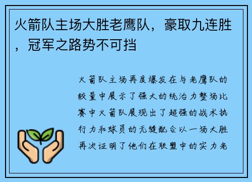 火箭队主场大胜老鹰队，豪取九连胜，冠军之路势不可挡