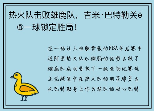 热火队击败雄鹿队，吉米·巴特勒关键一球锁定胜局！