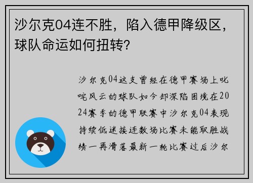 沙尔克04连不胜，陷入德甲降级区，球队命运如何扭转？