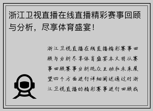浙江卫视直播在线直播精彩赛事回顾与分析，尽享体育盛宴！