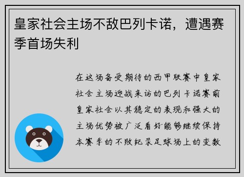 皇家社会主场不敌巴列卡诺，遭遇赛季首场失利