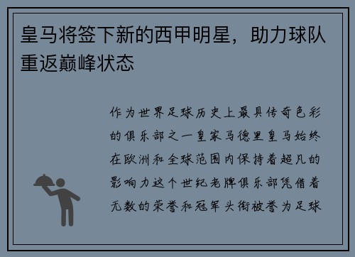 皇马将签下新的西甲明星，助力球队重返巅峰状态