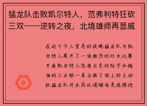 猛龙队击败凯尔特人，范弗利特狂砍三双——逆转之夜，北境雄师再显威