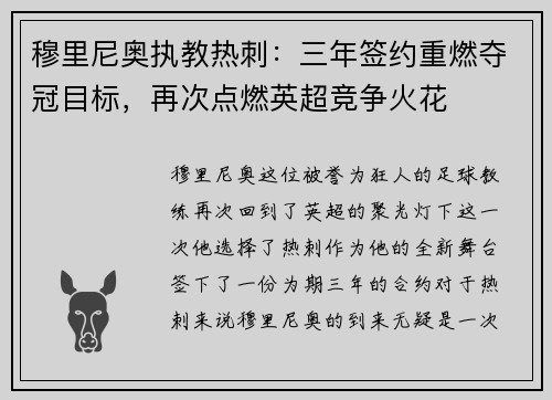 穆里尼奥执教热刺：三年签约重燃夺冠目标，再次点燃英超竞争火花