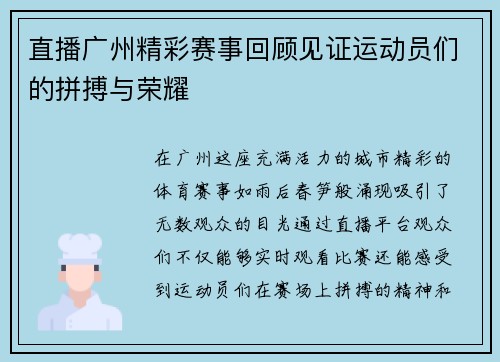 直播广州精彩赛事回顾见证运动员们的拼搏与荣耀