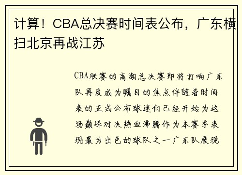 计算！CBA总决赛时间表公布，广东横扫北京再战江苏