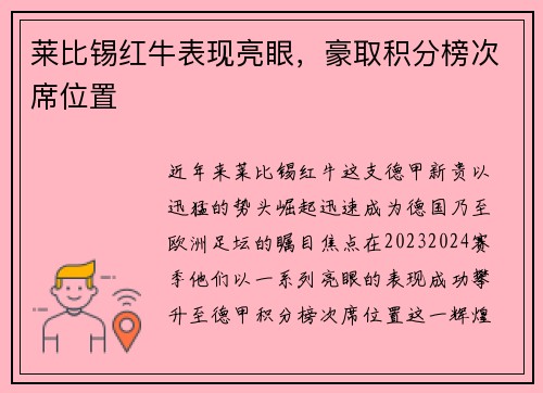 莱比锡红牛表现亮眼，豪取积分榜次席位置