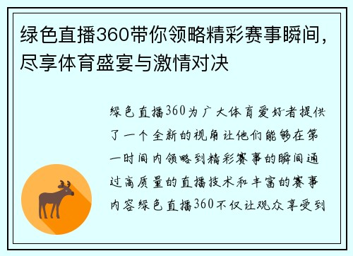 绿色直播360带你领略精彩赛事瞬间，尽享体育盛宴与激情对决