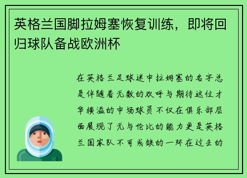 英格兰国脚拉姆塞恢复训练，即将回归球队备战欧洲杯