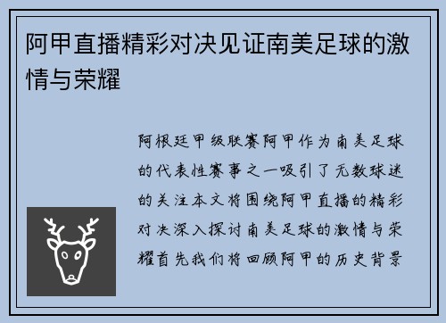 阿甲直播精彩对决见证南美足球的激情与荣耀