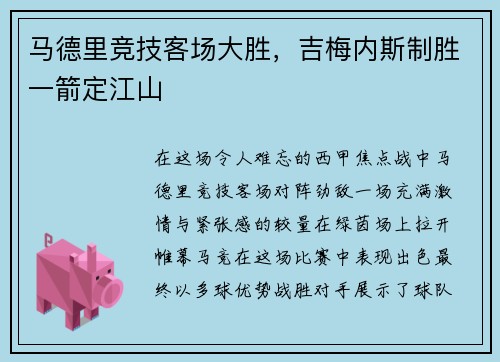 马德里竞技客场大胜，吉梅内斯制胜一箭定江山