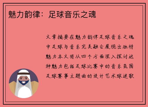 魅力韵律：足球音乐之魂