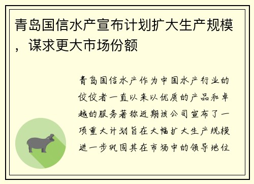 青岛国信水产宣布计划扩大生产规模，谋求更大市场份额