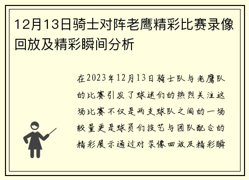 12月13日骑士对阵老鹰精彩比赛录像回放及精彩瞬间分析