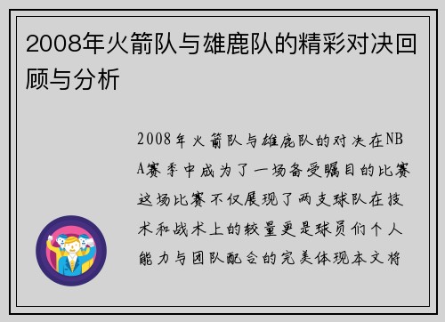 2008年火箭队与雄鹿队的精彩对决回顾与分析