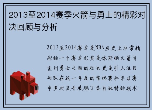 2013至2014赛季火箭与勇士的精彩对决回顾与分析